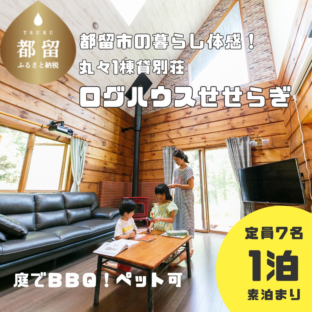【ふるさと納税】 ログハウスせせらぎ 宿泊券 1泊 7名まで 一棟貸し ペット可 小川沿い 暖炉 貸別荘 民泊 家族旅行 グループ旅行 Villa Repro 山梨県 都留市