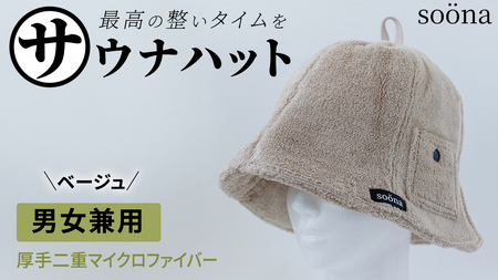 最高の整いタイム【soona】サウナハット 厚手二重マイクロファイバー 1枚 （カラー：ベージュ）