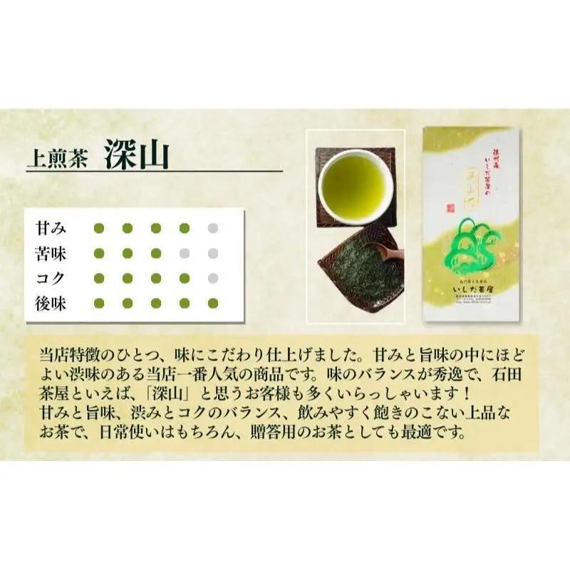 お茶 いしだ茶屋 きらめき 深山 飲み比べ お茶