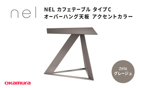 ＮＥＬ　カフェテーブル　タイプC　オーバーハング天板 アクセントカラー ZH16(グレージュ)