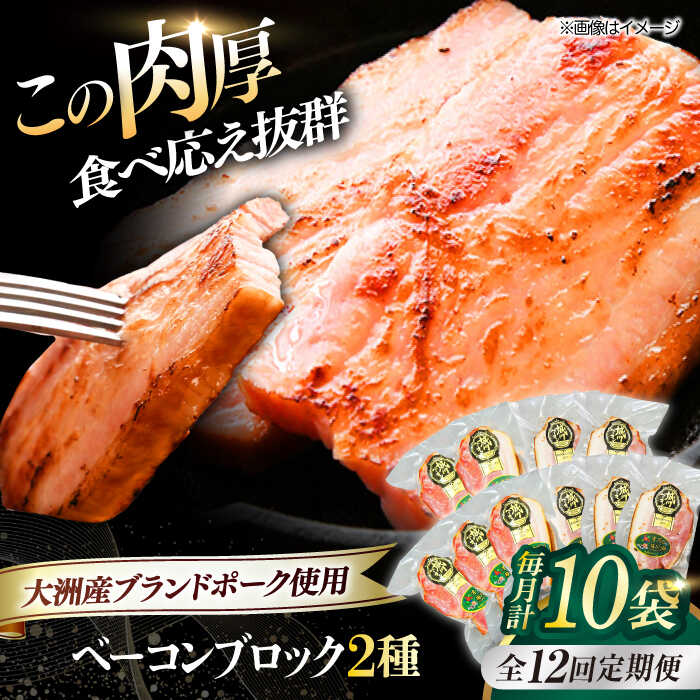 【ふるさと納税】【全12回定期便】 ベーコン ブロックセット（プレーン×5ケ 七味入り×5ケ）計10ケ 合計1800g ブランドポーク 『オズの箱入り娘』 使用！ | 人気 おすすめ 大洲市/オズメッセ[AGAZ072] 400000 40万円 以下