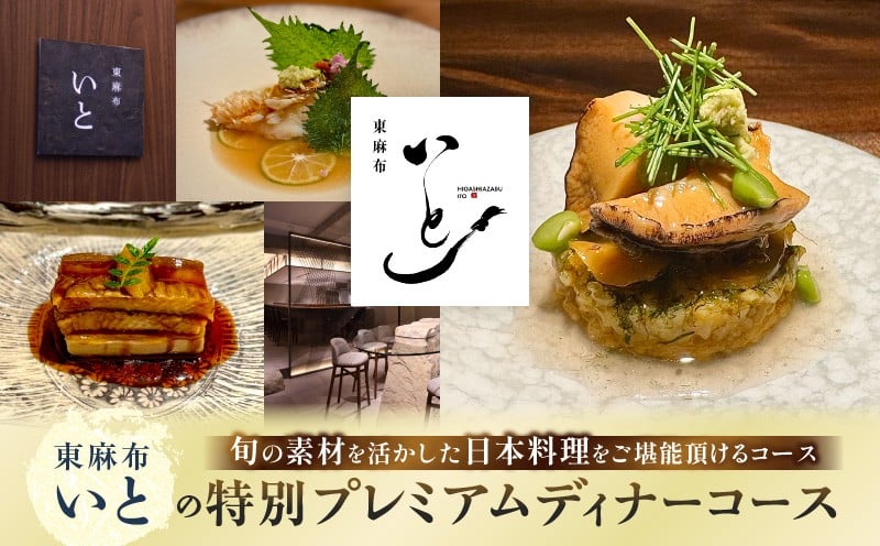 
            東麻布いとの特別プレミアムディナーコース
          