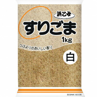 【ふるさと納税】白 すりごま 1kg 業務用【1524860】