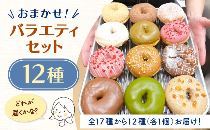 ふんわり さつまいもを練りこんだ 国産小麦のリングドーナツ 12種 詰め合わせ セット