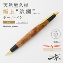【ふるさと納税】天然屋久杉【極上泡瘤】無垢ボールペン(0.7mm)1本〈 ペン 文具 工芸品 文房具 高級 木軸 木製 雑貨 ギフト 贈答 プレゼント 記念〉　文房具・ボールペン・工芸品　お届け：1週間程度※人気品につきこれより日数を頂く場合があります。