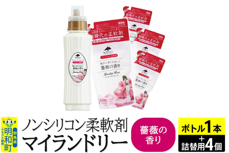ノンシリコン 柔軟剤 マイランドリー (ボトル500ml／1本+詰替用480ml 4個セット)【薔薇の香り】