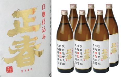 やまや蒸留所『白麹仕込正春横型蒸留20度』芋焼酎　900ｍｌ×6本<3-7>酒 焼酎 アルコール 西都市