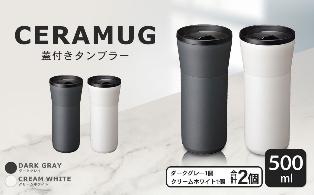 【京セラ】 蓋付きタンブラー 500ml ＜クリームホワイト・ダークグレー＞ ペアセット （各1個） CERAMUG タンブラー 真空容器 保冷 保温 真空断熱 セラミック トラベルカップ KYOCERA_ss1912_CR