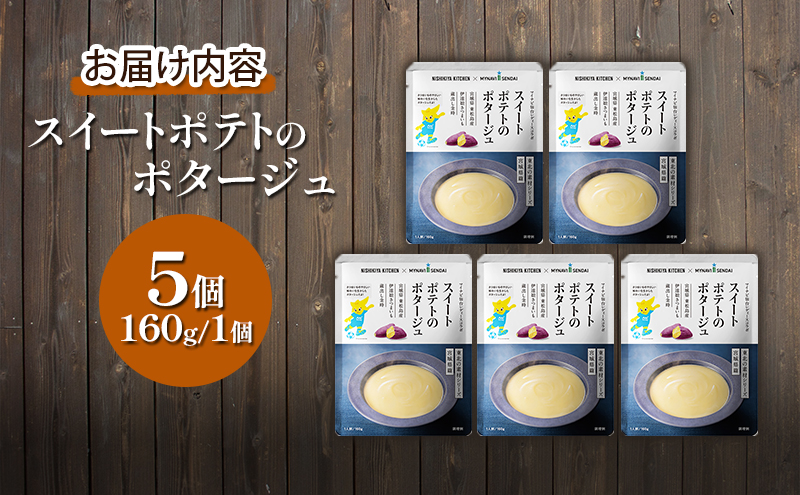 【定期便3ヶ月】スイートポテトのポタージュ 5個セット NISHIKIYA KITCHEN レトルト 時短 調理 レトルト食品 ポタージュ スープ 保存食 災害 防災 備蓄 ローリングストック 長期保