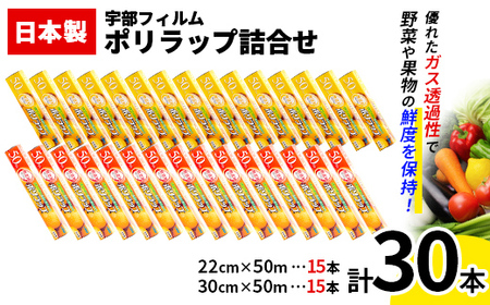 日本製 ポリラップ詰合せ 30本セット＜宇部フィルム＞ 国産 ポリラップ ラップ セット 22cm 30cm 50m 食品保存 日用品 災害 備蓄 防災 F6L-978