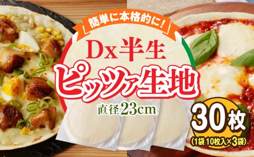 Dx半生ピッツァ　30枚（10枚×3袋）（生地のみ） ピザ 冷凍 時短 お手軽 パーティ 生地 国産 薄生地 チーズ トマトソース ご褒美 サクサク クリスピー パリパリ アレンジ お家時間 手作り 楽しい 簡単調理 おかず デザート 奈良県 生駒市 送料無料