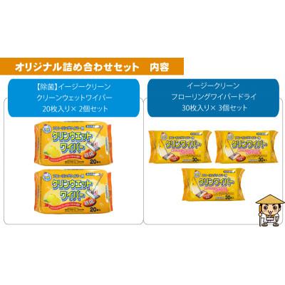 ふるさと納税 観音寺市 【除菌】イージークリーンクリーンウェットワイパー20枚×2個&フローリングワイパードライ30枚×3個 |  | 01
