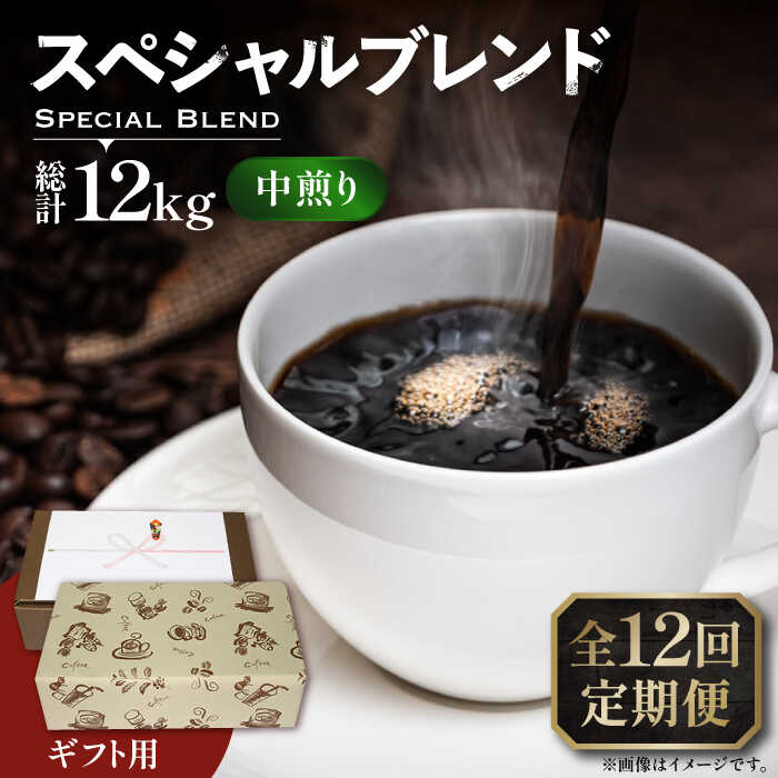 【ふるさと納税】【全12回定期便】【ギフト用】スペシャル ブレンド セット 500g ×2 《豊前市》【稲垣珈琲】 珈琲 コーヒー 豆 粉[VAS178] 180000 180000円