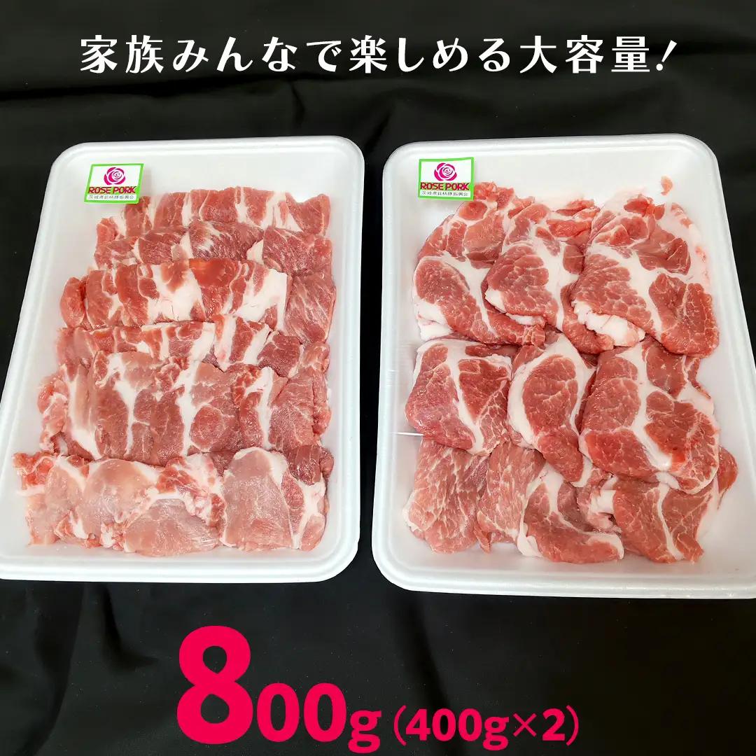 《ローズポーク》 肩ロース 焼肉用 合計800g (400g×2)(茨城県共通返礼品) 豚肉