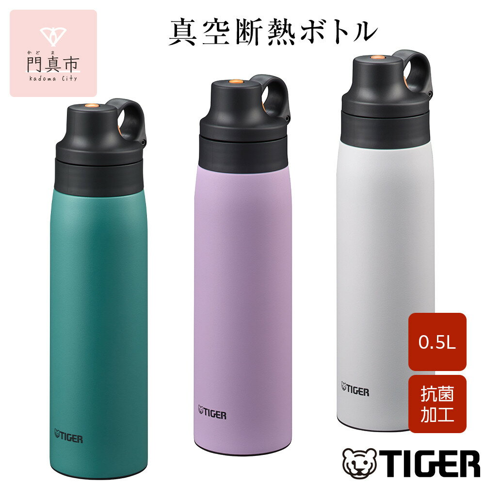 【ふるさと納税】＜カラーをお選びください＞タイガー魔法瓶 真空断熱ボトル MCS-A50N 0.5L ステンレス製ストロー マグボトル ステンレスボトル 真空断熱ボトル 保冷 在宅 タンブラー利用可 大阪府門真市