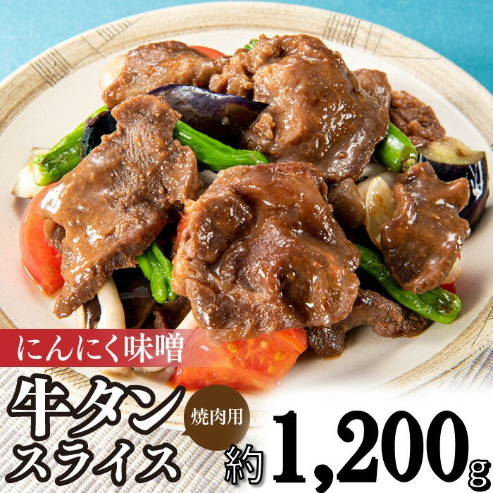 【ふるさと納税】にんにく味噌牛タンスライス・焼肉用（約1,200g）.B346