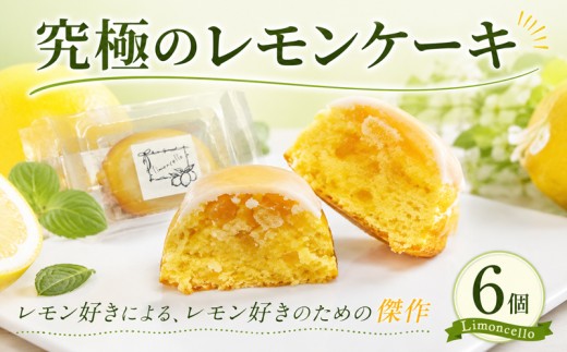 レモンケーキ 6個入り お菓子 おやつ デザート 檸檬 レモン ケーキ 焼き菓子 洋菓子 スイーツ れもんけーき  れもん アイシング おやつ しっとり すっぱい ジュレ プレゼント ギフト おすすめ 美味しい 人気 ご褒美 お土産 贈答 贈り物 冷凍 ふるさと納税ケーキ 神奈川県 平塚市 Limoncello