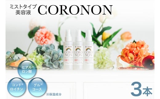 コロノン美容液 3本セット | CORONON 敏感肌 ミスト 北海道 札幌市