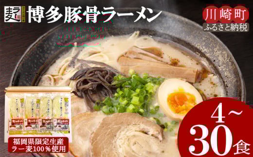 博多とんこつラーメン25食（ラー麦使用）ラーメン とんこつ 拉麺 博多ラーメン 美味しいラーメン 本場 惣菜 おかず 小分け お手軽 簡単 川崎 福岡