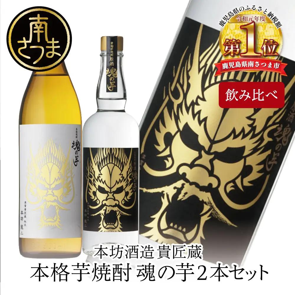 【本坊酒造】SFWSC2022 最優秀金賞受賞 貴匠蔵 本格芋焼酎「魂の芋」飲み比べ 2本セット ギフト箱 プレミア 焼酎 ロック 水割り お湯割り ハイボール 酒 お酒 原酒 津貫 送料無料