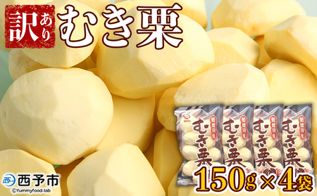 ＜訳あり むき栗 150g入り×4袋 愛媛県西予市産＞ くり 生栗 剥き栗 フルーツ マロン モンブラン 家庭用 栗ご飯 栗きんとん 栗の甘露煮 秋の味覚 特産品 国産 宇都宮物産 愛媛県 西予市【冷蔵】『2025年9月中旬～10月下旬迄に順次出荷予定』UUB0041