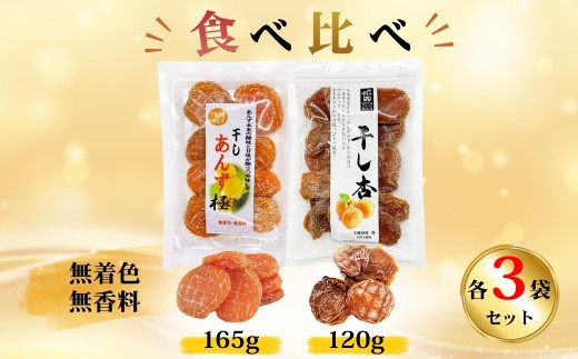 【食べ比べセット】千曲の干し杏   120g 干しあんず極 165g 各3袋セット 計6袋 |  ドライフルーツ ドライあんず ドライアプリコット 国産 果物 千曲市 長野県産 信州