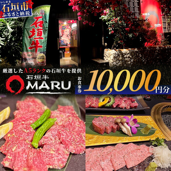 【ふるさと納税】 石垣牛MARUでの焼肉 お食事券 10000円分 | 沖縄 石垣 焼肉 食事 券 チケット 石垣牛 IM-3