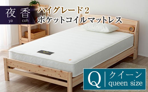 マットレス ポケットコイル クイーン 源ベッド 夜香 ハイグレード2 国産マットレス 寝具 圧縮梱包 両面仕様 【カラー：ホワイト】【寝心地：レギュラー】_CH041_076