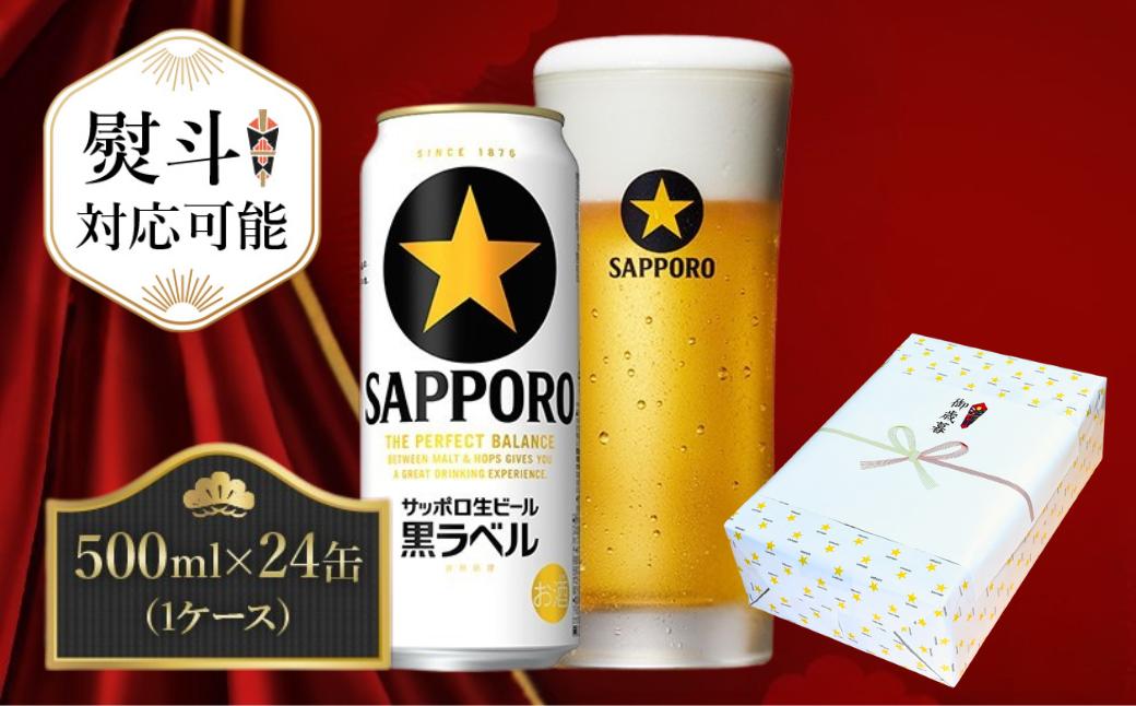
                  【熨斗】サッポロ 生ビール 黒ラベル 500ml 1ケース 24本 ビール 500ml 24缶 びーる 黒ラベル 1ケース sapporo お酒 さけ 酒 ギフト 缶
                