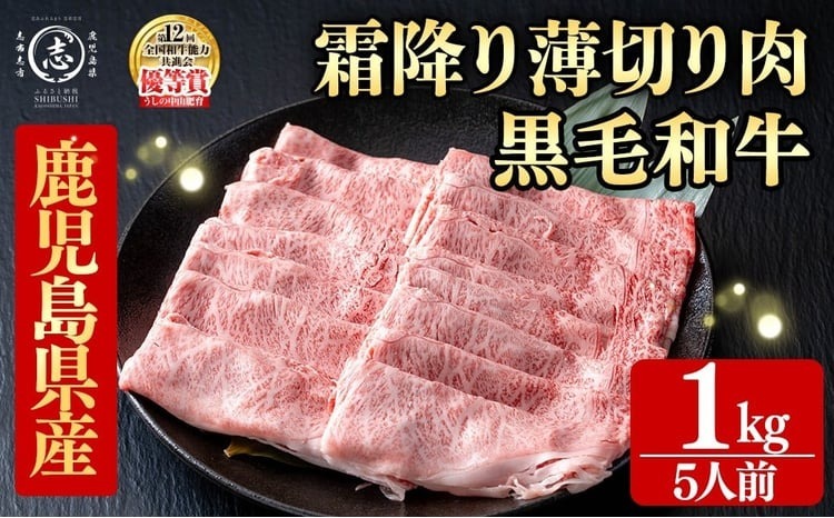 鹿児島県産黒毛和牛すき焼き肉霜降り薄切り肉(5人前1kg/500g×2P) d9-005