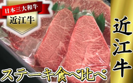 近江牛 ステーキ 食べ比べ セット 660g (サーロイン180g×1枚 ミスジ120g×2枚 モモ120g×2枚) 【K064W】 ステーキ