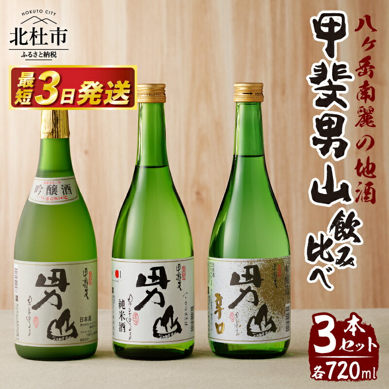 【ふるさと納税】 酒 地酒 日本酒 吟醸 純米酒 甲斐男山 飲み比べ セット 720ml 3本セット ギフト 贈り物 家飲み 純米 セット 贈答 送料無料