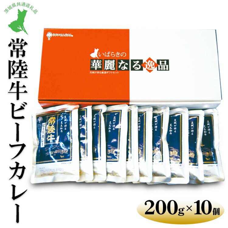 【ふるさと納税】【茨城県共通返礼品　常陸牛　古河市製造】常陸牛ビーフカレー（200g×10個）｜レトルト 防災 備蓄 非常食 保存食 キャンプ アウトドア※離島への配送不可