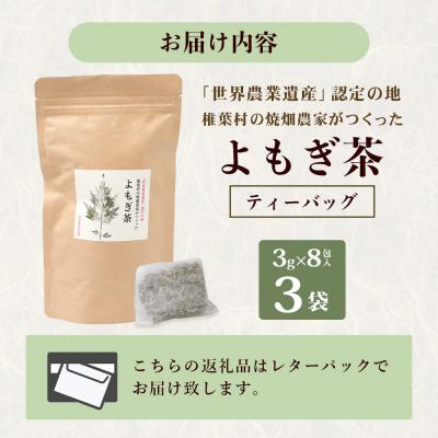 ふるさと納税 椎葉村 【世界農業遺産の産物】焼畑農家がつくったよもぎ茶 ティーバック 8P入り×3袋【野草茶】YS-29 |  | 02