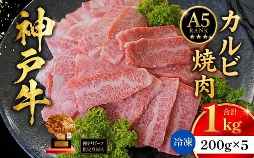 神戸牛カルビ焼肉200g×5 計1kgセット 冷凍 【令和9年2月お届け予定】 神戸牛 和牛 国産 牛肉 カルビ 焼肉 大人気 人気 ふるさと納税 返礼品 おすすめ ランキング 神戸 兵庫県 香美町 帝神志方ミート 93-10-02