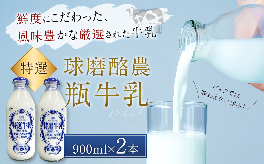 
            球磨酪農 特選瓶牛乳 （900ml×2本） びん牛乳 牛乳 生乳 ぎゅうにゅう ミルク 朝食 おやつ 飲料
          