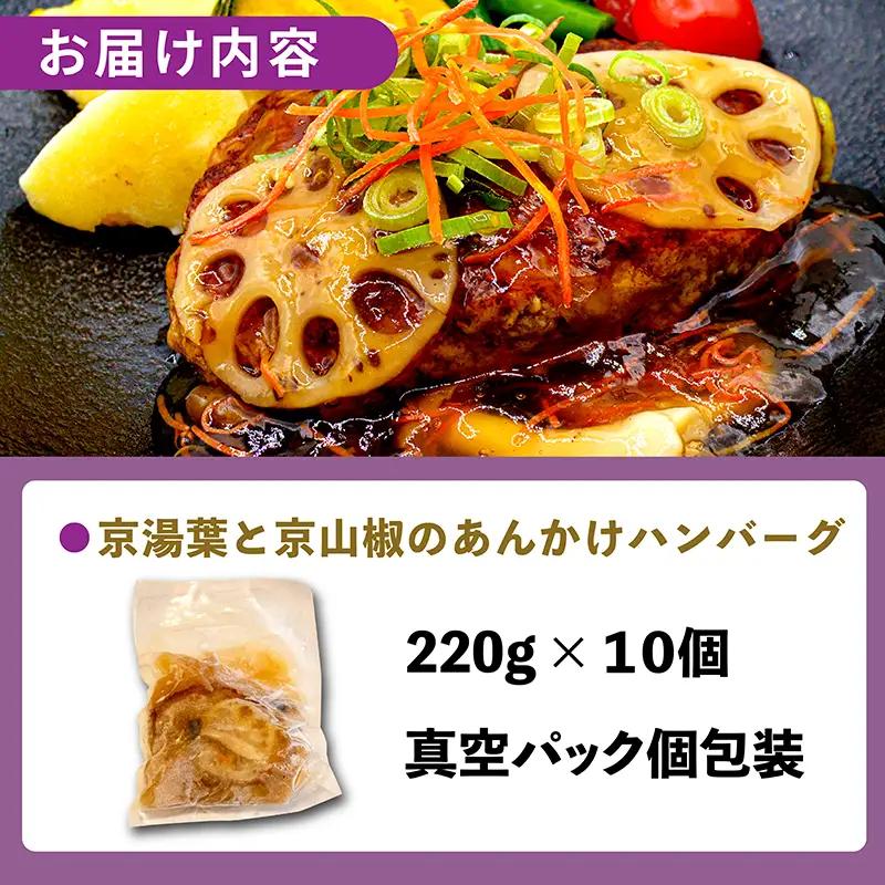 ハンバーグ 京湯葉 京山椒 あんかけ 220g × 10個