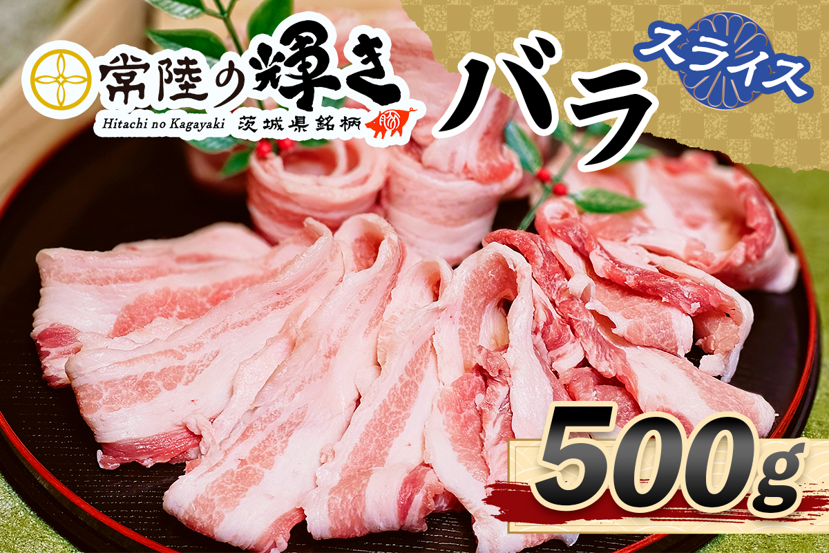 常陸の輝きバラスライス500g｜豚肉 ブランド肉 茨城ブランド こだわりの肉 うまい肉 [1770]