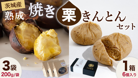 【12/14入金確認分まで年内配送】【 吉原農場 の 完熟栗 】 熟成 焼き栗 3袋・栗きんとん 1箱 セット [CX025ci]