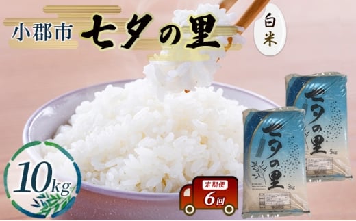 定期便 6回 米 七夕の里 白米 10kg (5kg×2袋) お米 コメ お楽しみ 6ヶ月