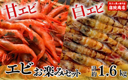 エビ お楽しみセット 甘えび 白えび 合計1.6kg 冷凍 えび エビ 33-09