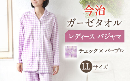 【LLサイズ：チェック：パープル】〈Kaimin Labo〉今治ガーゼタオル レディース パジャマ【カイタックファミリー】 [OAW002-28]