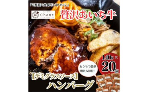 【デミグラスソース】こだわりのあいち牛『肉汁』ハンバーグ　20個セット　おいしい食べ方レシピ付き【1405728】