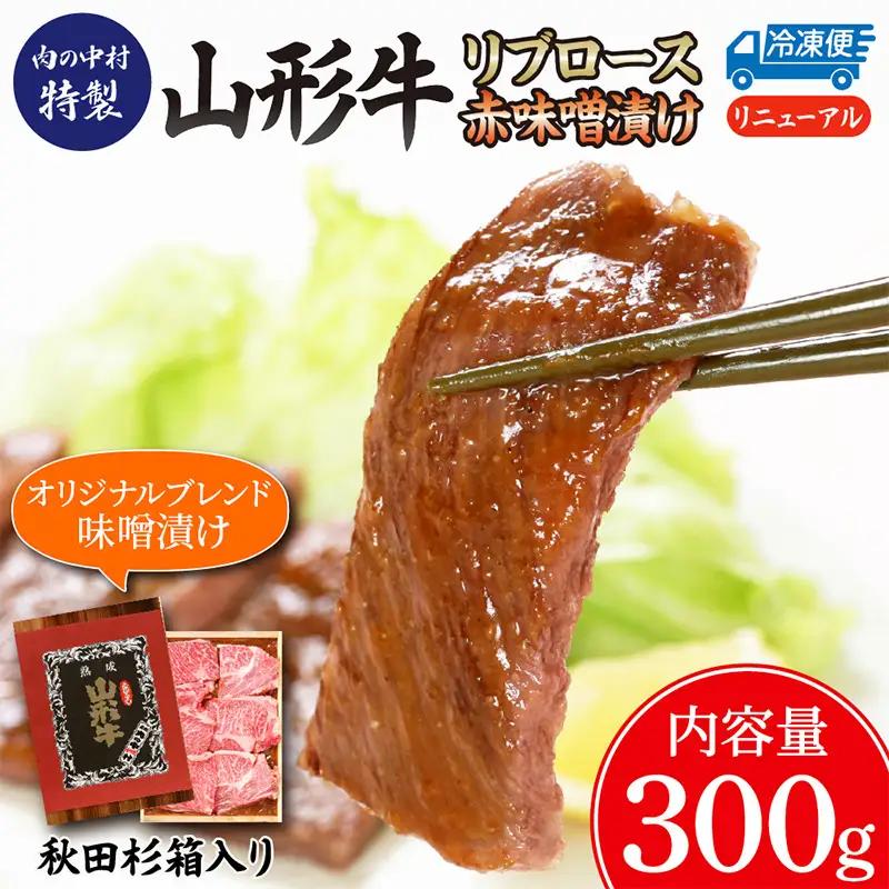 山形牛 リブロース 肉の中村特製赤味噌漬け 300g 秋田杉箱入り 保存料・着色料不使用 国産 牛肉 冷凍 送料無料 肉 味付き みそ漬け  味噌 焼肉 BBQ ブランド牛 黒毛和牛  キャンプ アウトドア 贈り物 ギフト贈答用 FZ24-491