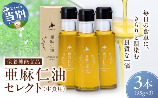 [3.6-369]亜麻仁油 セレクト 95g 3本 亜麻公社 | 亜麻仁 アマニ 亜麻仁油 北海道産亜麻
