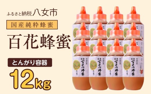 
                  かの蜂 国産百花蜂蜜12kg（1kg×12本）（とんがりポリ容器）養蜂一筋60年自慢の一品 国産 純粋はちみつ ハチミツ 非加熱 ハニー 非加工 保存食 防災グッズ
                