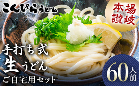 本場讃岐手打ち式！ 生うどん こんぴらうどん ご自宅用セット60人前 つゆ2種類付き かけつゆ だし醤油 本場 麺 手打ち 生麺 うどんつゆ 食品 名産品 ギフト 贈り物 四国 F5J-1263