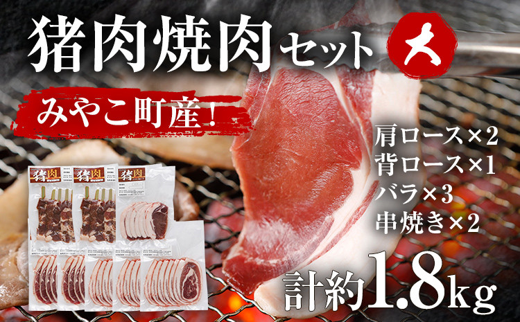 
猪肉焼肉セット約1.8kg（猪バラスライス約200g×3、猪肩ローススライス約200g×2、猪背ローススライス約200g×1、猪串焼き用約300g×2）ジビエ 猪 いのしし スライス 串 焼肉 アウトドア BBQ みやこ肉 獣
