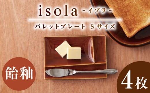 【美濃焼】 グッドデザイン賞受賞 miyama. 箸置き付仕切り小皿 isola(イゾラ) パレットプレートS 飴釉 4枚 瑞浪市 / ミヤマプランニング 食器 仕切り皿 機能食器 [AZCM082]