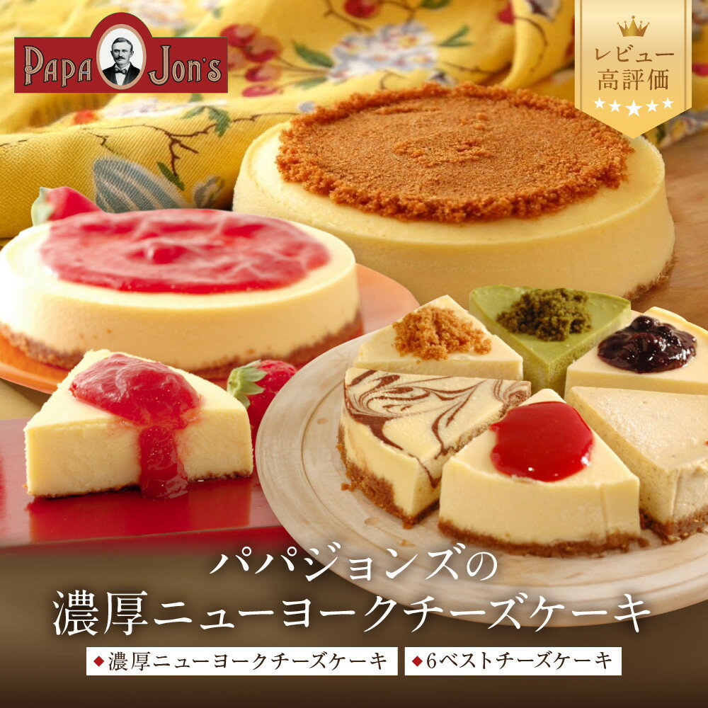 【ふるさと納税】【パパジョンズ】濃厚 ニューヨークチーズケーキ 8種から選べる｜京都 チーズケーキ専門店 レビュー高評価 人気セット［プレーン アールグレイ マーブル チョコ いちご ブルーベリー ベスト6 グルメ おすすめ スイーツ お菓子 洋菓子 ケーキ